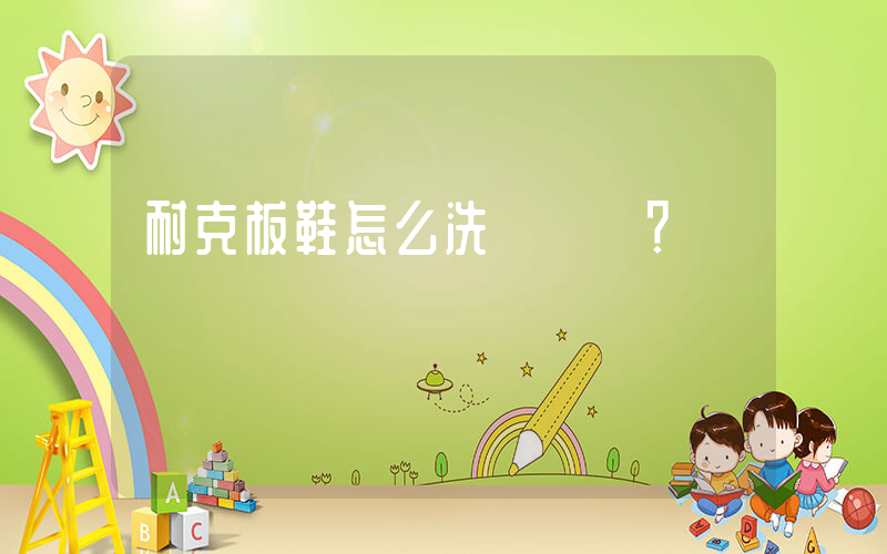 耐克板鞋怎么洗？插圖